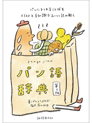 cover image of パン語辞典 第2版：パンにまつわることばをイラストと豆知識でおいしく読み解く